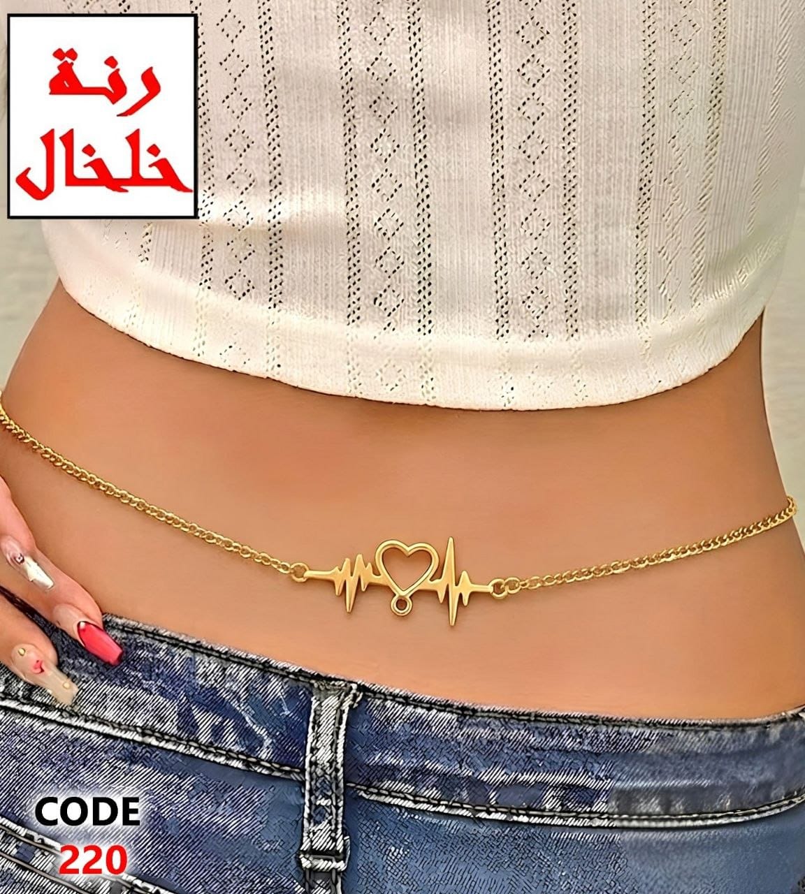 220 - Waist chain with a heart and heartbeat detail.