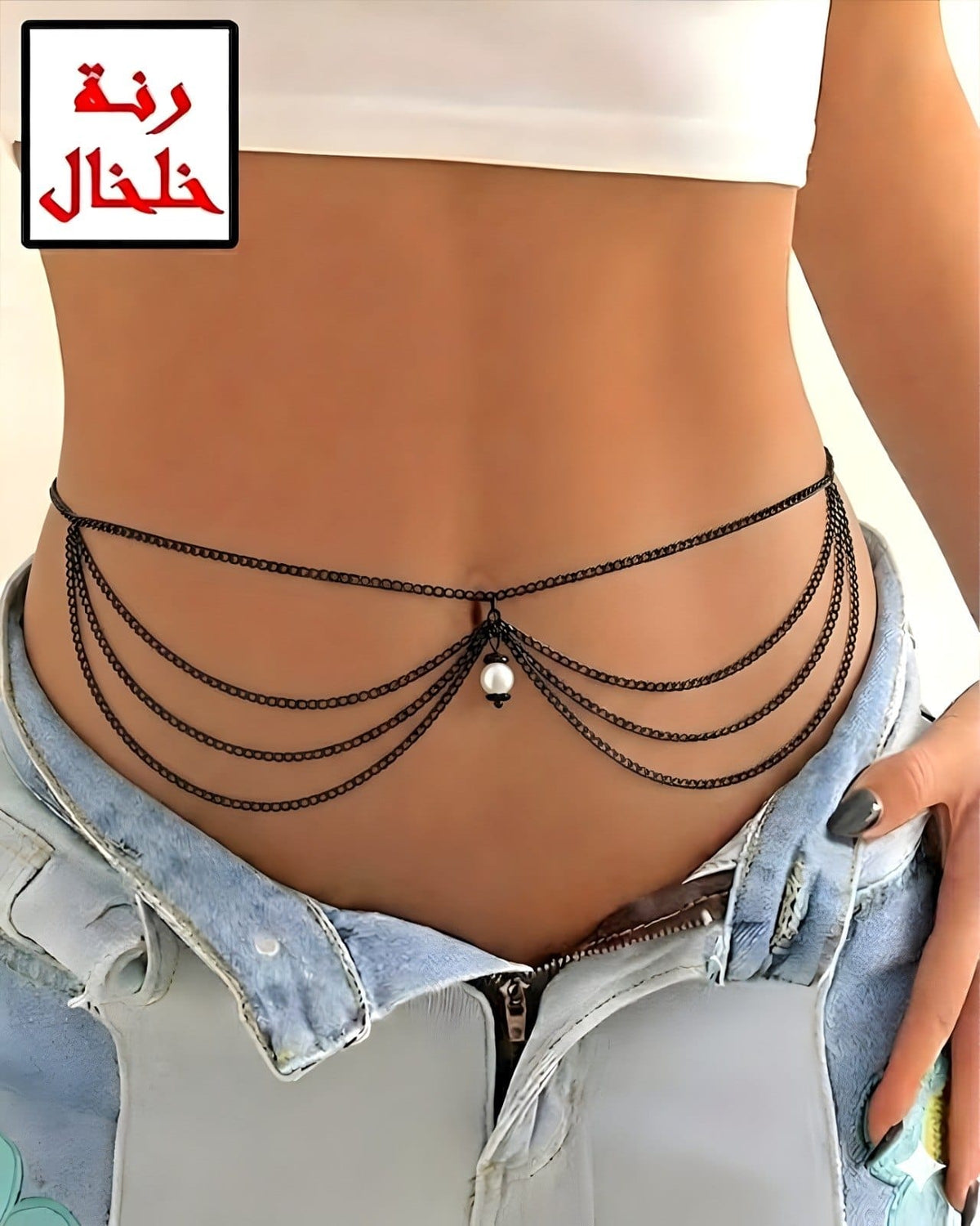 ACC1005 - Draped multi-layer waist chain with a central drop charm.